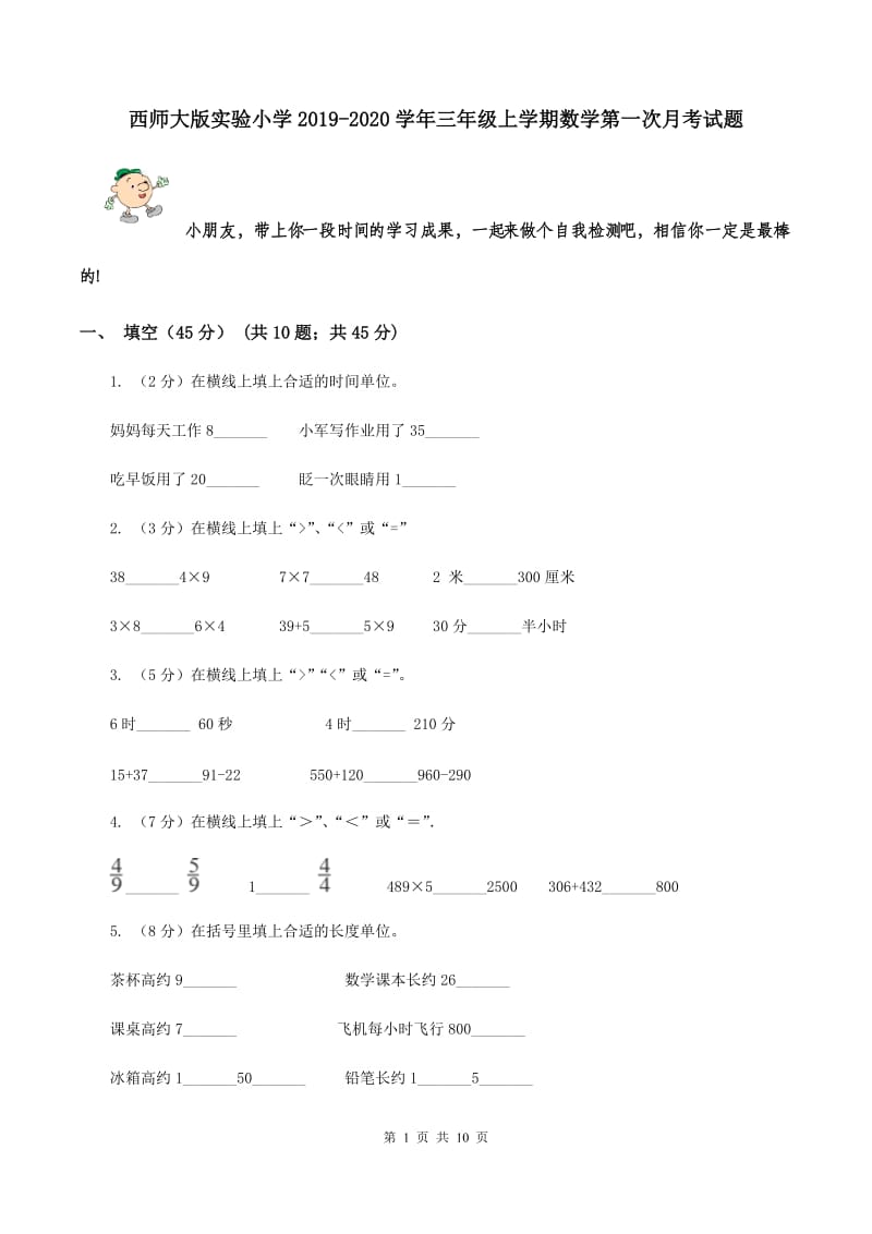 西师大版实验小学2019-2020学年三年级上学期数学第一次月考试题.doc_第1页