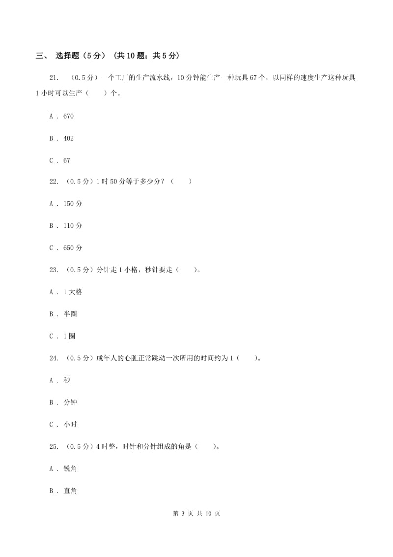 西师大版实验小学2019-2020学年三年级上学期数学第一次月考试题.doc_第3页