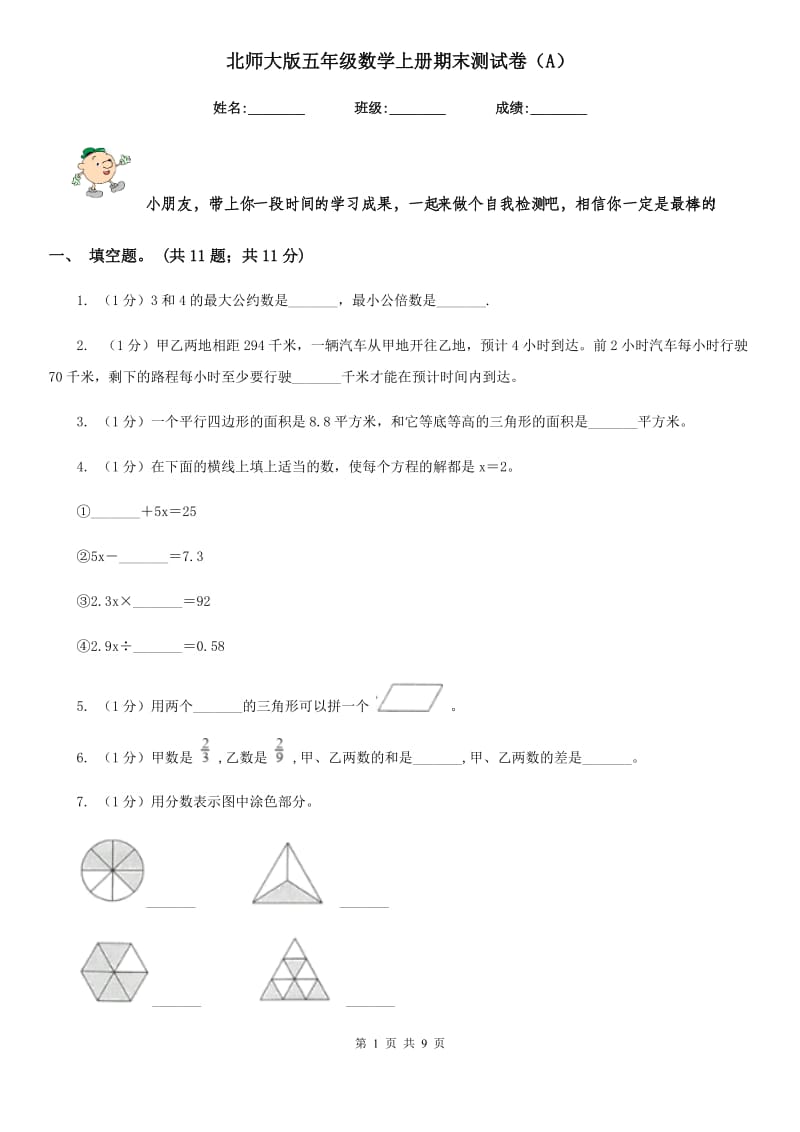 北师大版五年级数学上册期末测试卷（A）.doc_第1页