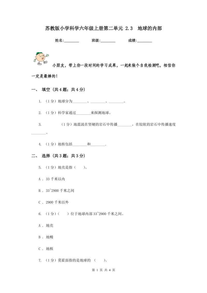 苏教版小学科学六年级上册第二单元 2.3 地球的内部 .doc_第1页