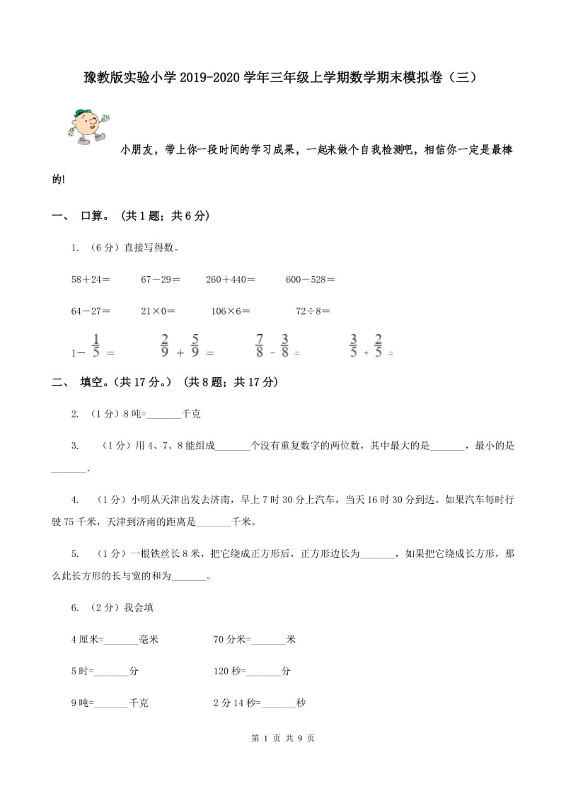 豫教版实验小学2019-2020学年三年级上学期数学期末模拟卷（三）.doc_第1页