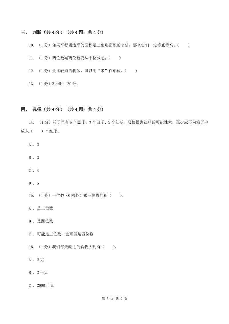 豫教版实验小学2019-2020学年三年级上学期数学期末模拟卷（三）.doc_第3页