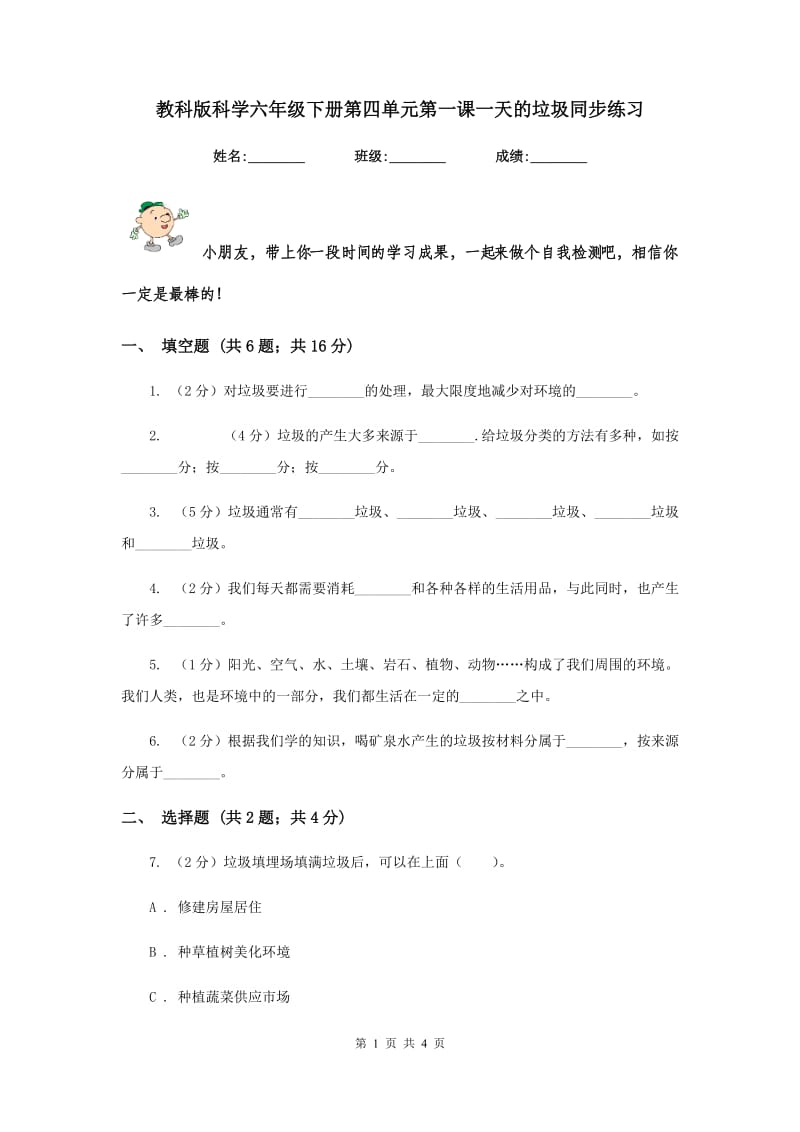 教科版科学六年级下册第四单元第一课一天的垃圾同步练习.doc_第1页