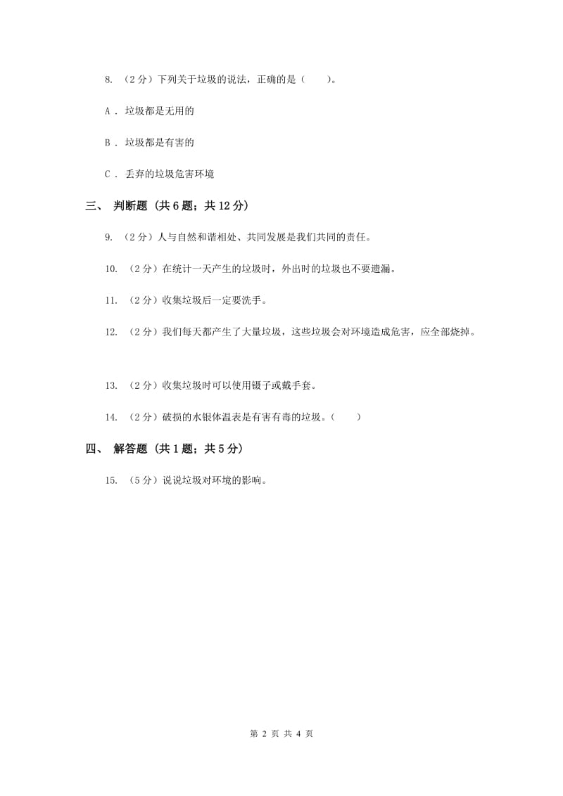 教科版科学六年级下册第四单元第一课一天的垃圾同步练习.doc_第2页