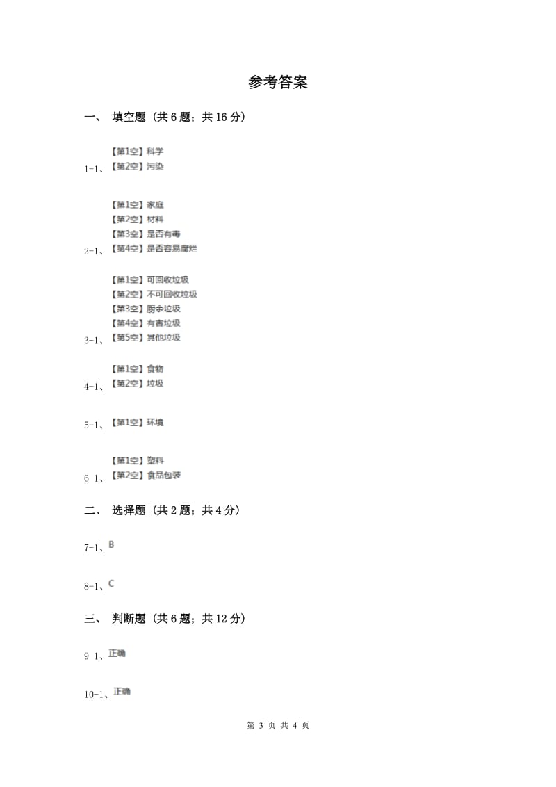 教科版科学六年级下册第四单元第一课一天的垃圾同步练习.doc_第3页