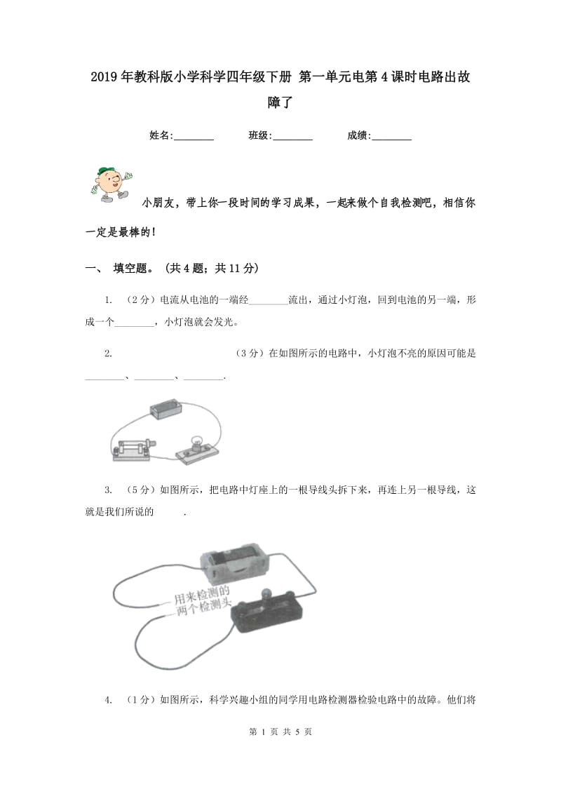 2019年教科版小学科学四年级下册 第一单元电第4课时电路出故障了 .doc_第1页