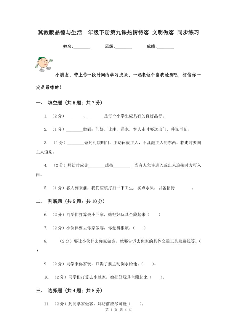 冀教版品德与生活一年级下册第九课热情待客 文明做客 同步练习.doc_第1页