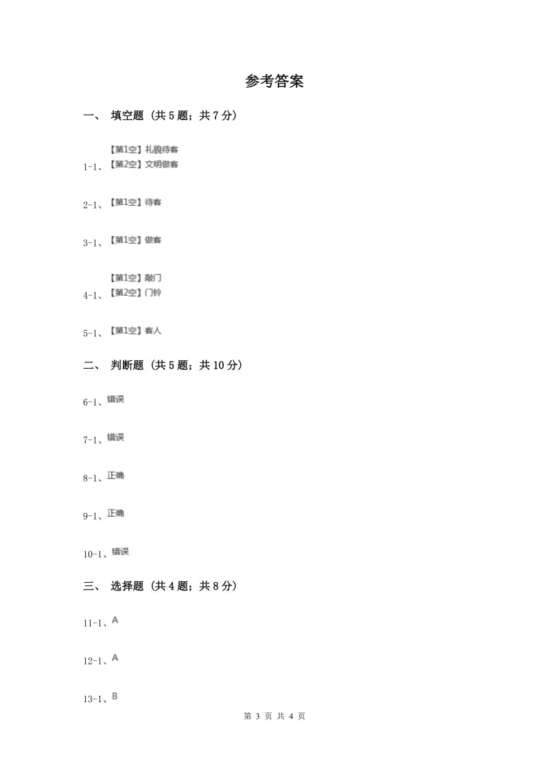 冀教版品德与生活一年级下册第九课热情待客 文明做客 同步练习.doc_第3页