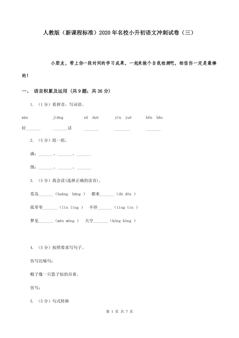 人教版（新课程标准）2020年名校小升初语文冲刺试卷（三）.doc_第1页