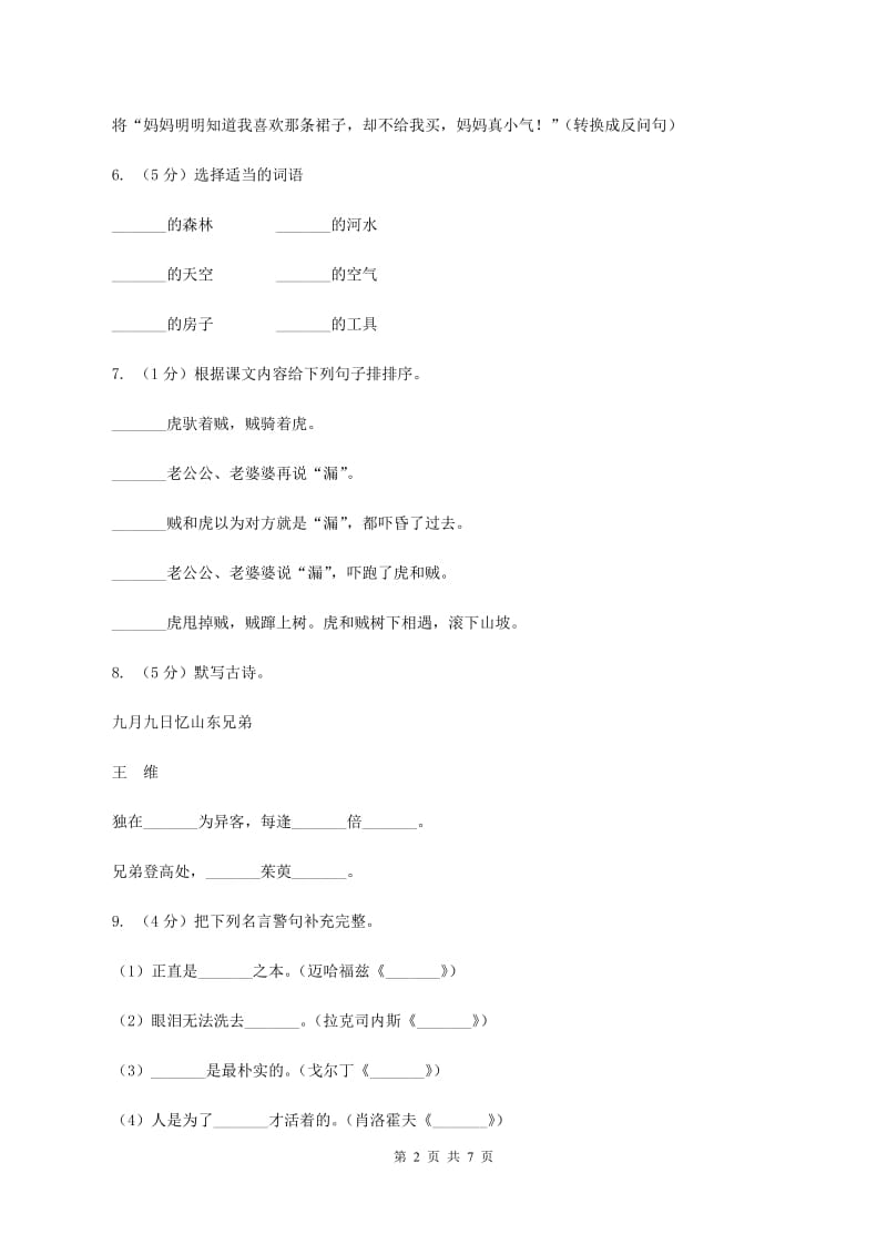 人教版（新课程标准）2020年名校小升初语文冲刺试卷（三）.doc_第2页