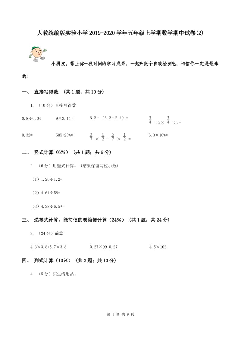 人教统编版实验小学2019-2020学年五年级上学期数学期中试题.doc_第1页