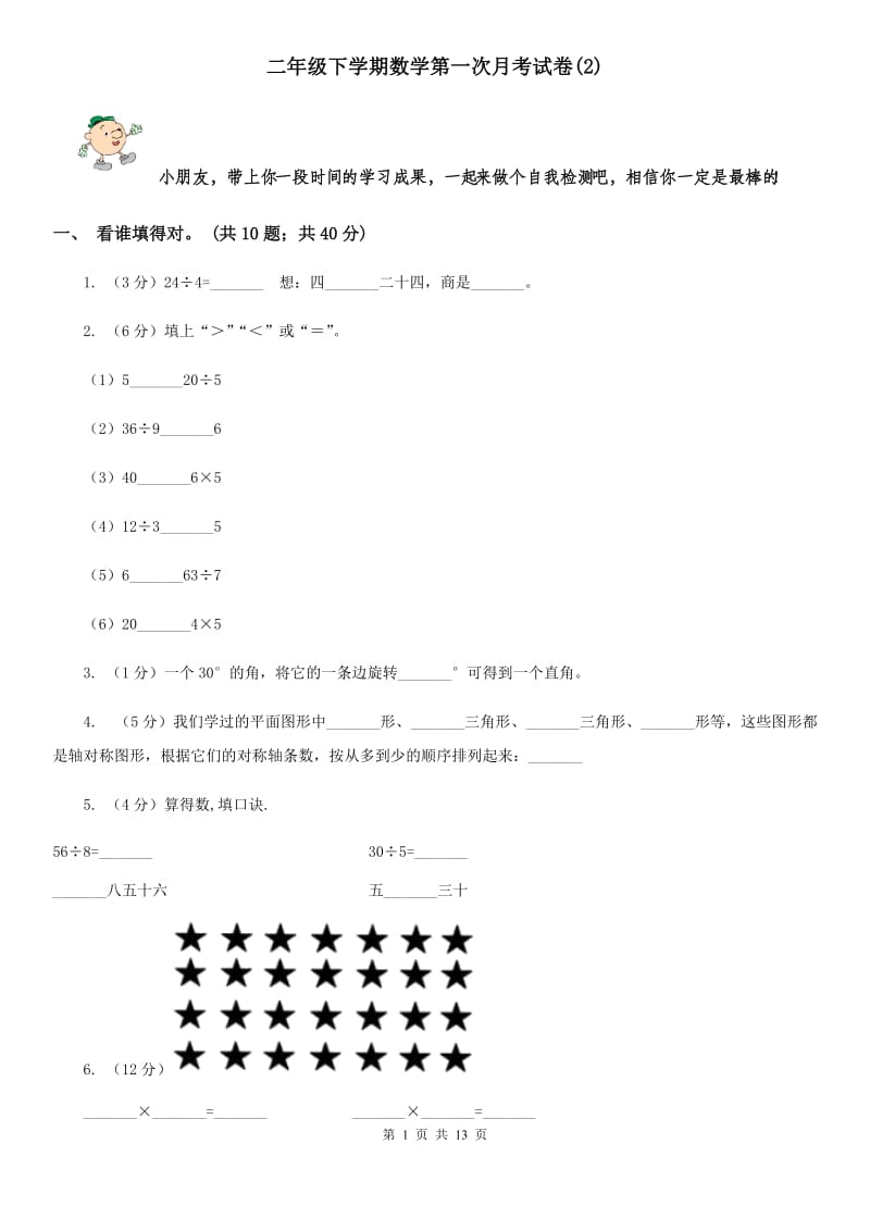 二年级下学期数学第一次月考试题.doc_第1页