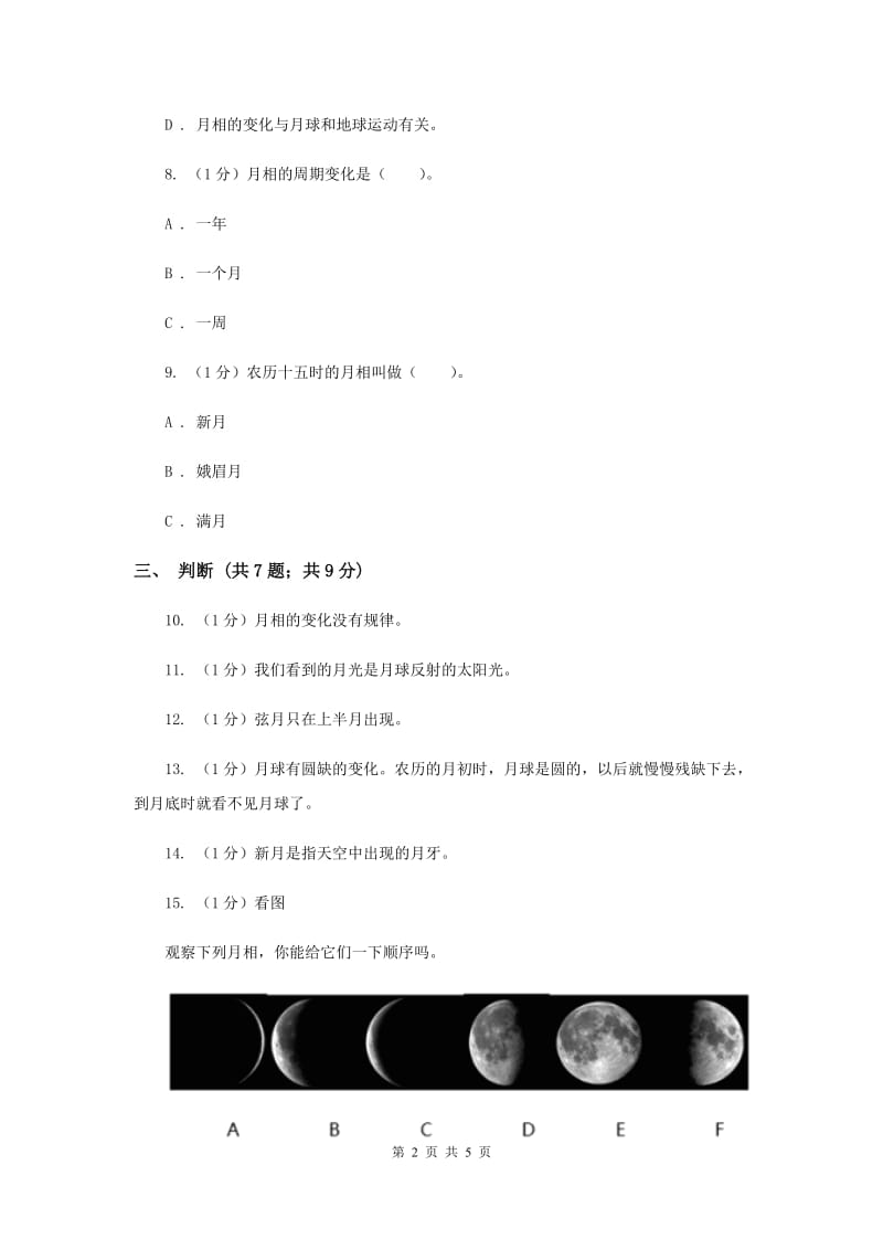 2019年苏教版小学科学五年级上册第一单元 1.4《看月亮》.doc_第2页