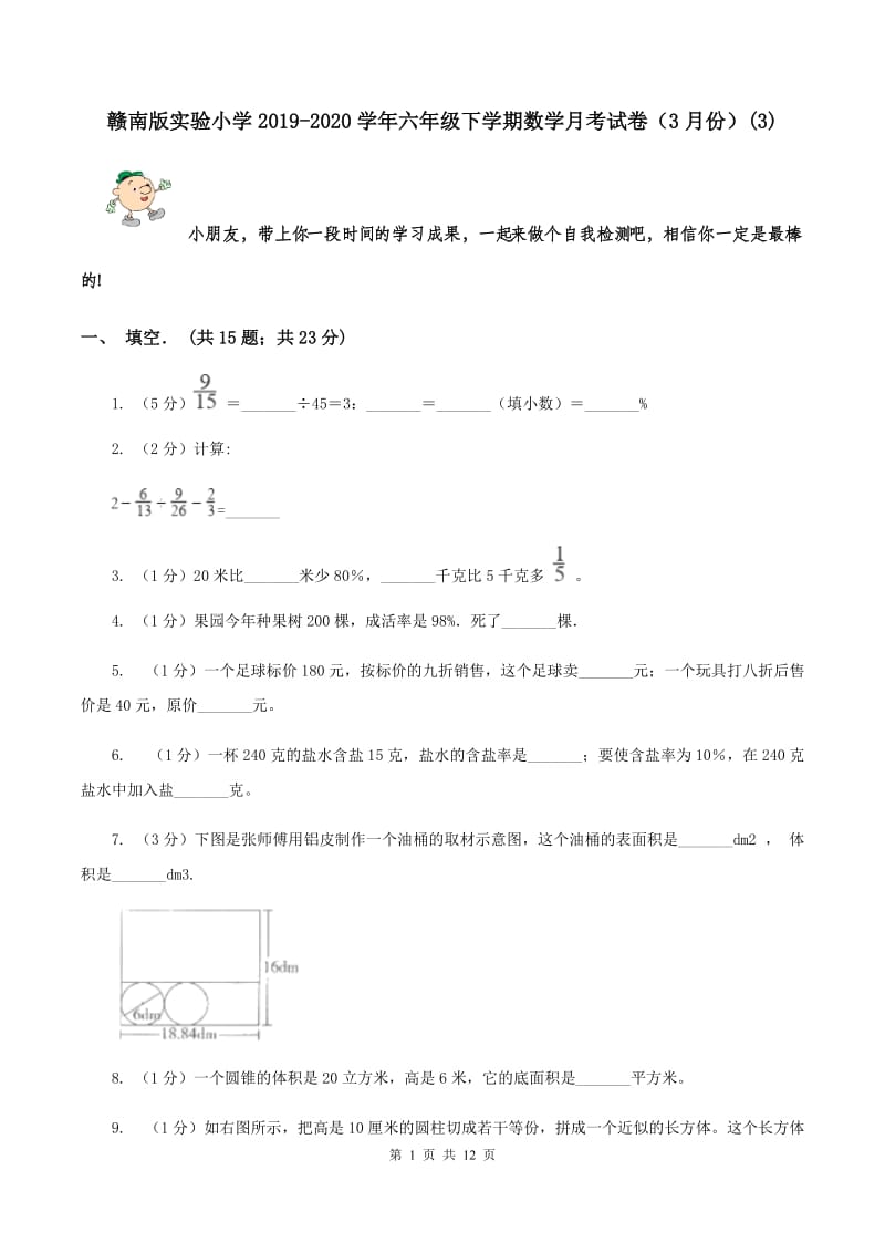 赣南版实验小学2019-2020学年六年级下学期数学月考试卷（3月份）(B卷).doc_第1页