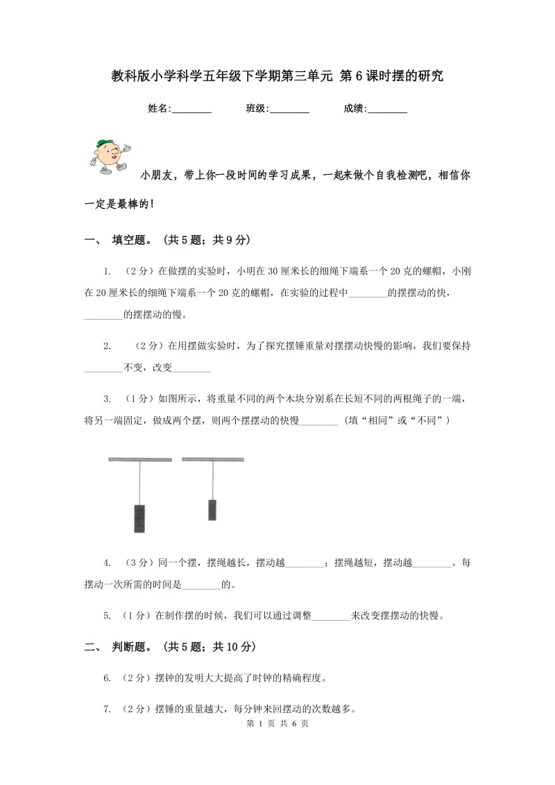 教科版小学科学五年级下学期第三单元 第6课时摆的研究 .doc_第1页