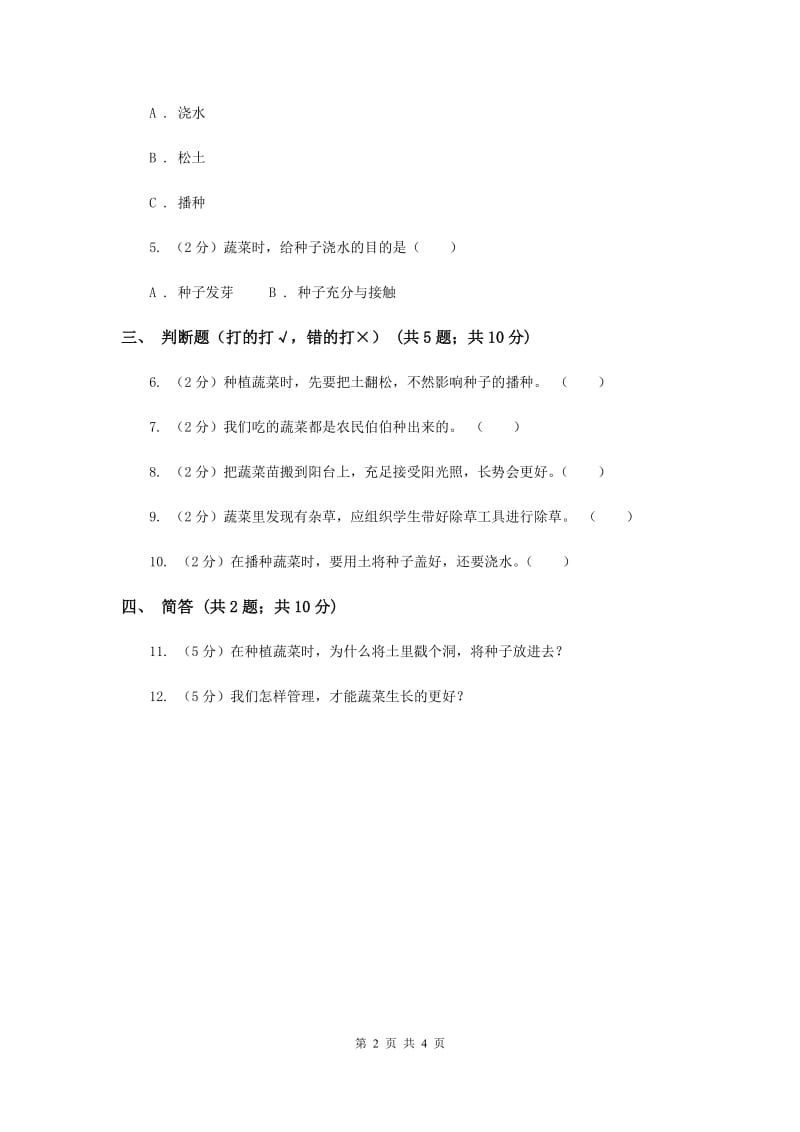 粤教版小学科学二年级下册 2.6动手种蔬菜 同步练习（II ）卷.doc_第2页