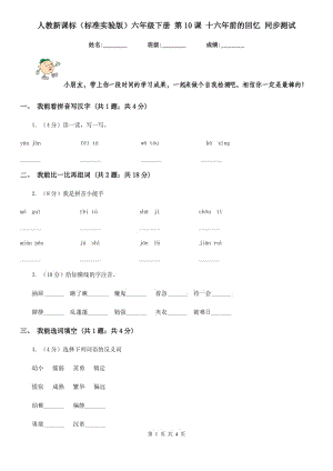 人教新課標(biāo)（標(biāo)準(zhǔn)實(shí)驗(yàn)版）六年級(jí)下冊(cè) 第10課 十六年前的回憶 同步測(cè)試.doc