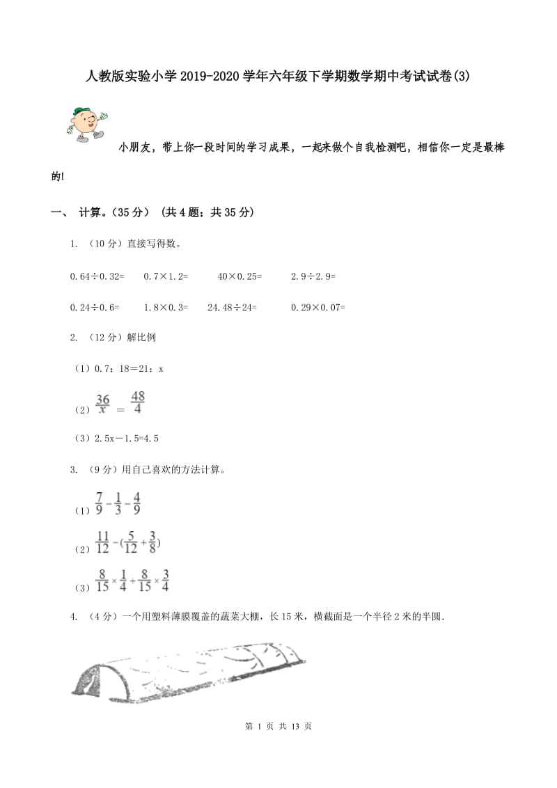 人教版实验小学2019-2020学年六年级下学期数学期中考试试卷(B卷).doc_第1页