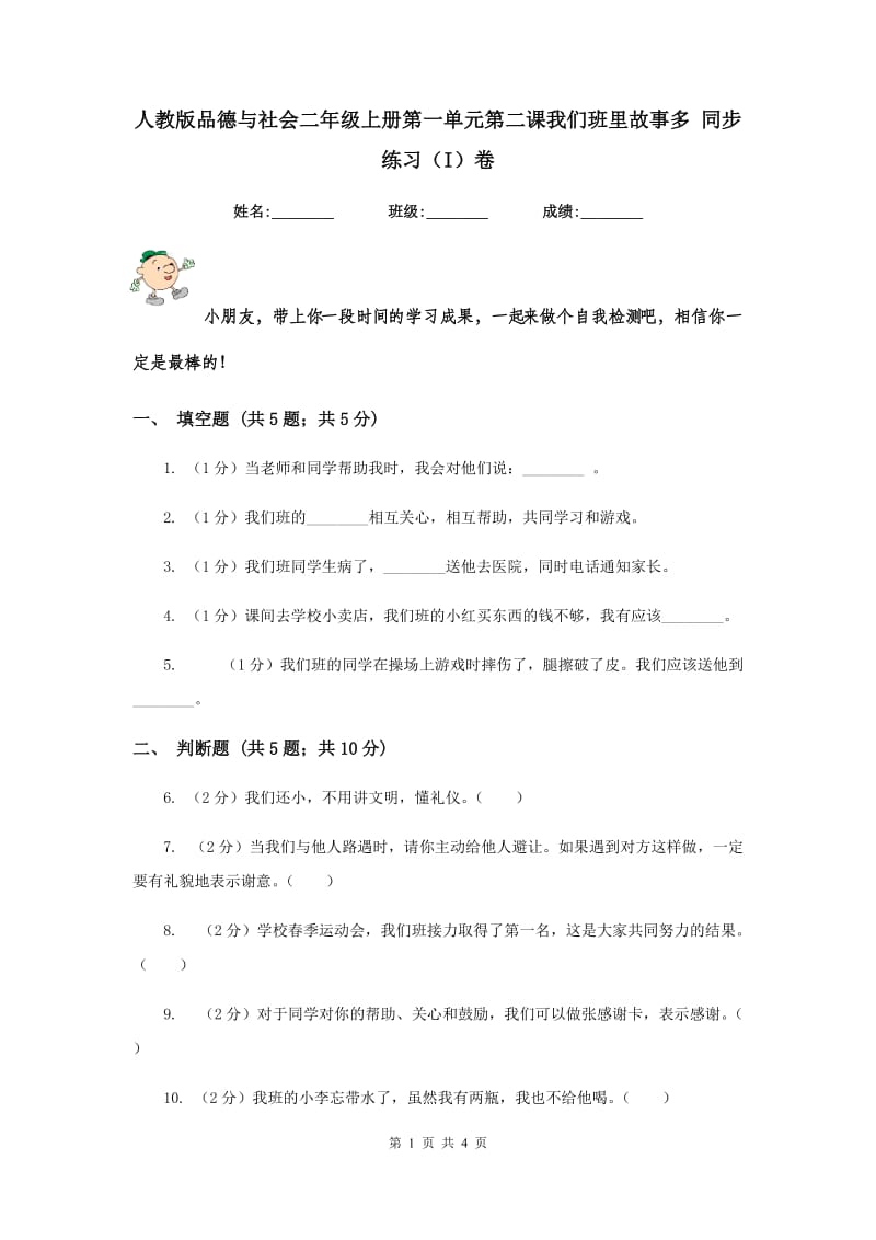 人教版品德与社会二年级上册第一单元第二课我们班里故事多 同步练习（I）卷.doc_第1页