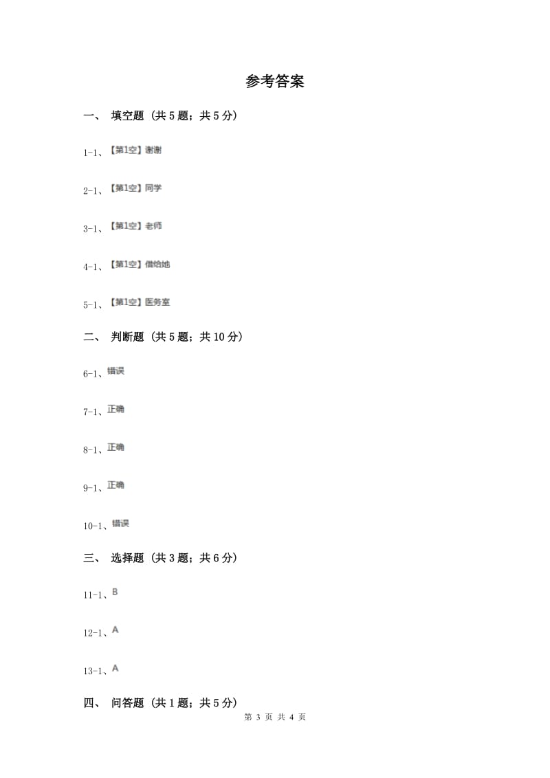 人教版品德与社会二年级上册第一单元第二课我们班里故事多 同步练习（I）卷.doc_第3页