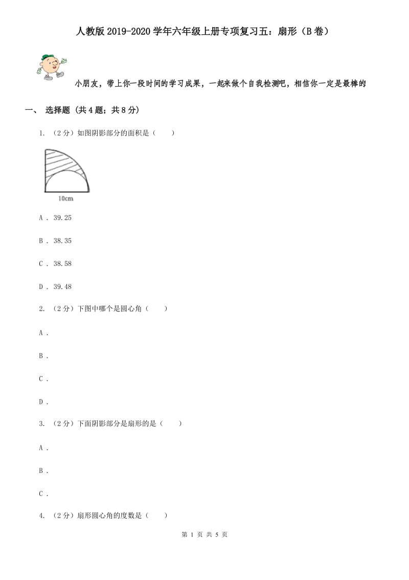 人教版2019-2020学年六年级上册专项复习五：扇形（B卷）.doc_第1页