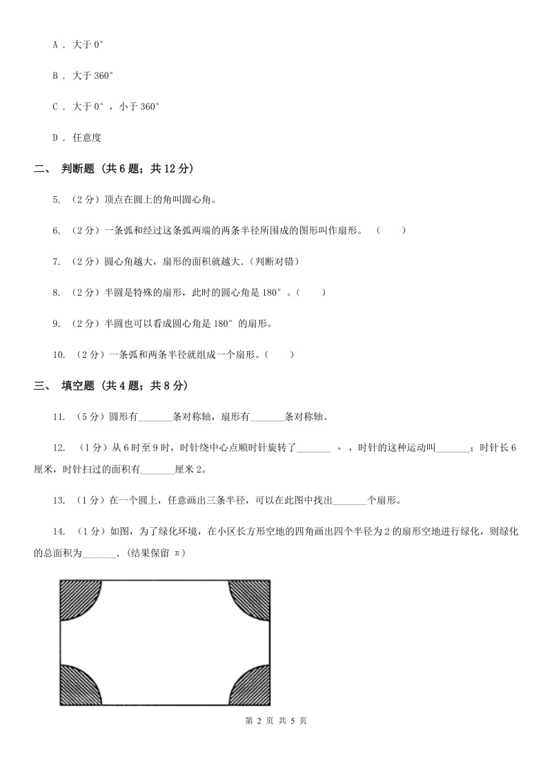 人教版2019-2020学年六年级上册专项复习五：扇形（B卷）.doc_第2页