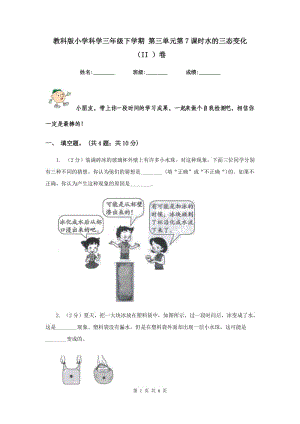 教科版小學(xué)科學(xué)三年級(jí)下學(xué)期 第三單元第7課時(shí)水的三態(tài)變化 （II ）卷.doc