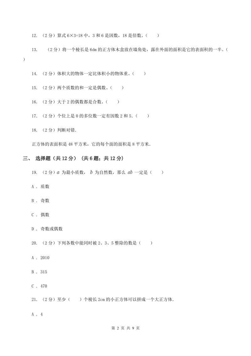 苏教版实验小学2019-2020学年五年级下学期数学月考试卷（4月份）.doc_第2页