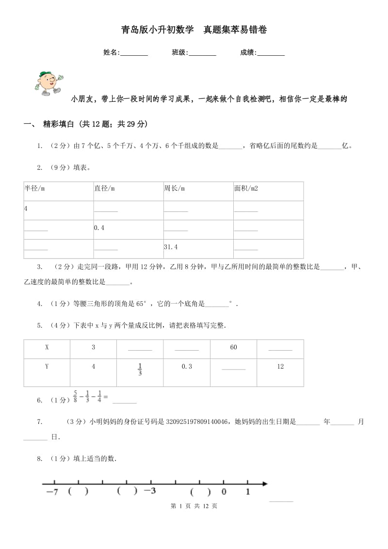 青岛版小升初数学真题集萃易错卷.doc_第1页