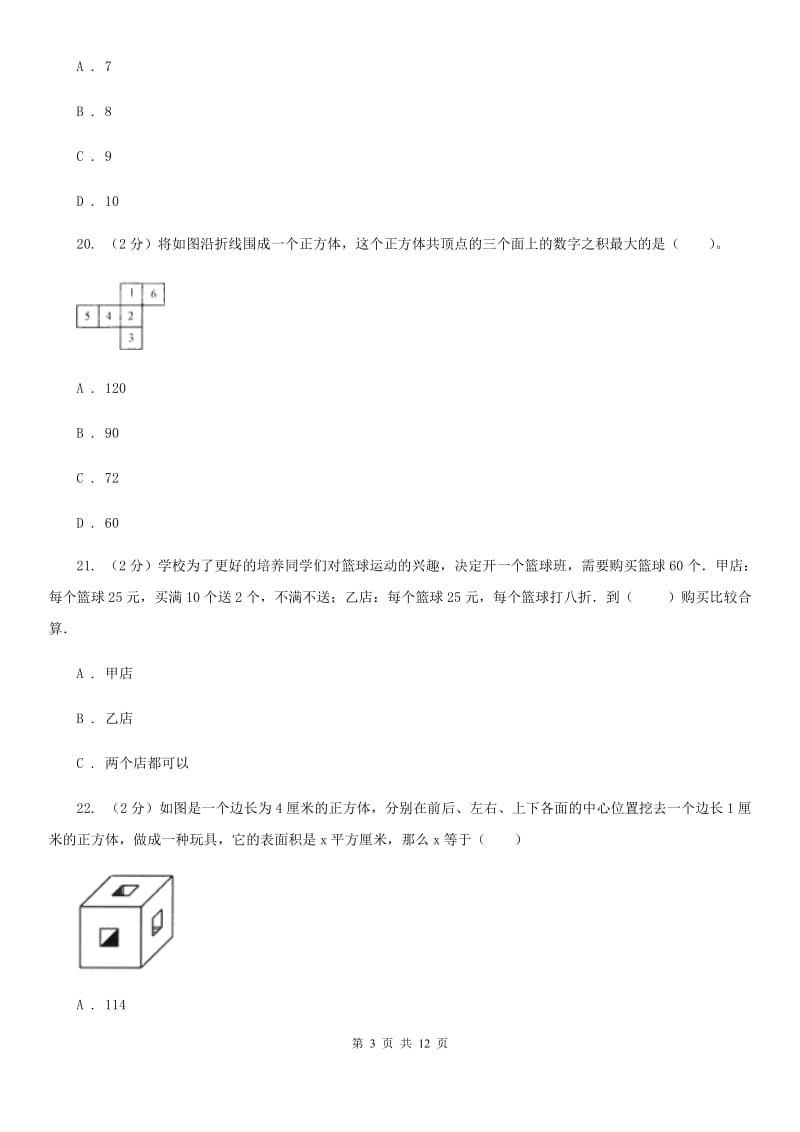 青岛版小升初数学真题集萃易错卷.doc_第3页