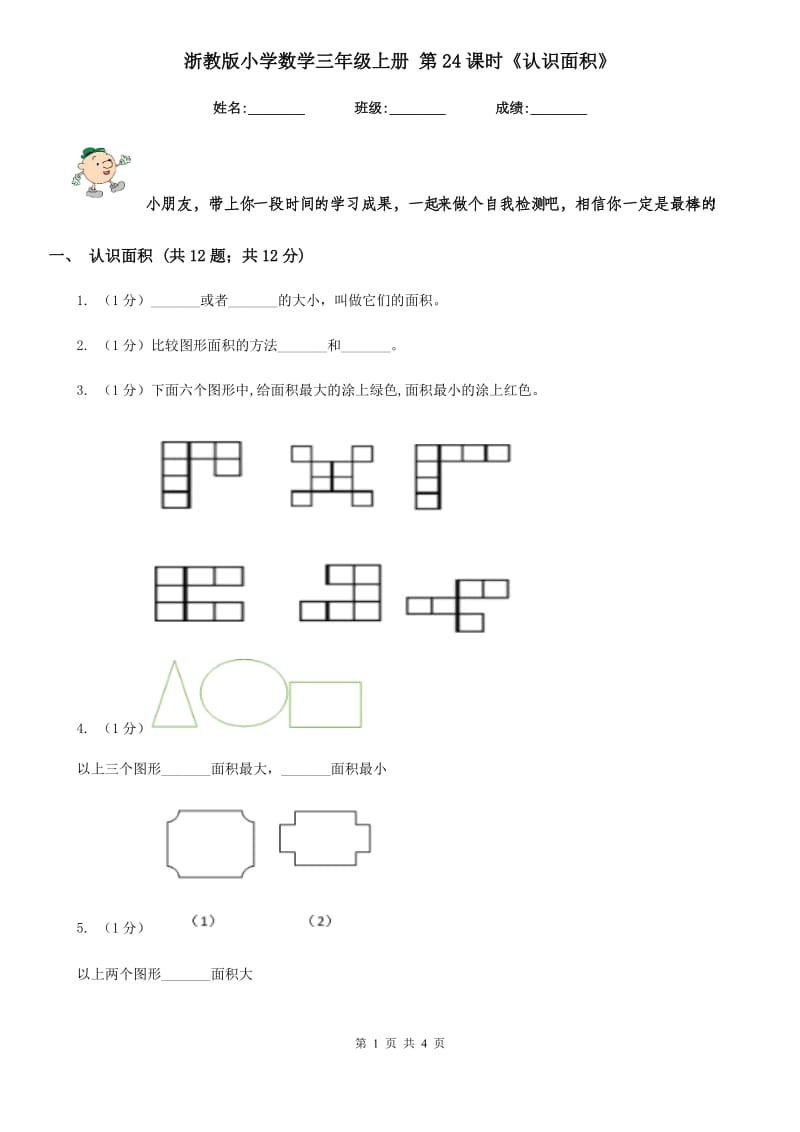 浙教版小学数学三年级上册第24课时《认识面积》.doc_第1页