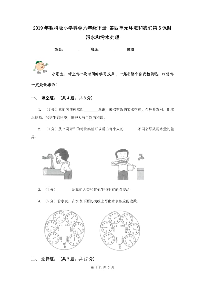 2019年教科版小学科学六年级下册 第四单元环境和我们第6课时污水和污水处理 .doc_第1页