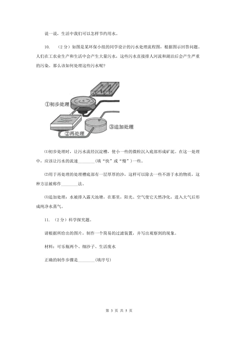 2019年教科版小学科学六年级下册 第四单元环境和我们第6课时污水和污水处理 .doc_第3页