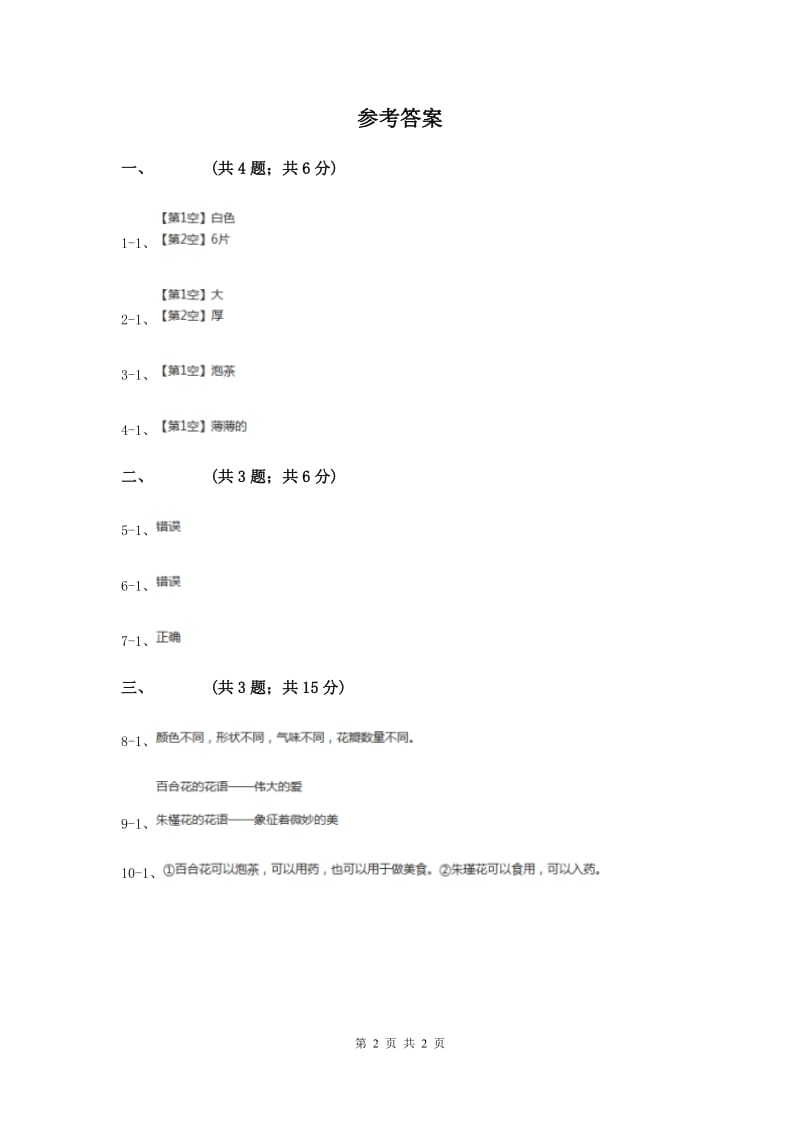 2019年粤教版小学科学二年级上册 1.3 百合与朱槿.doc_第2页