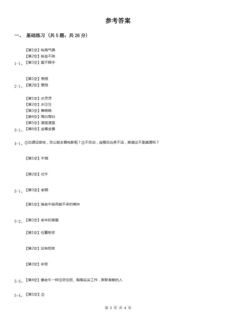 人教版（新课程标准）小学语文三年级上册第七组28狮子和鹿同步练习.doc_第3页