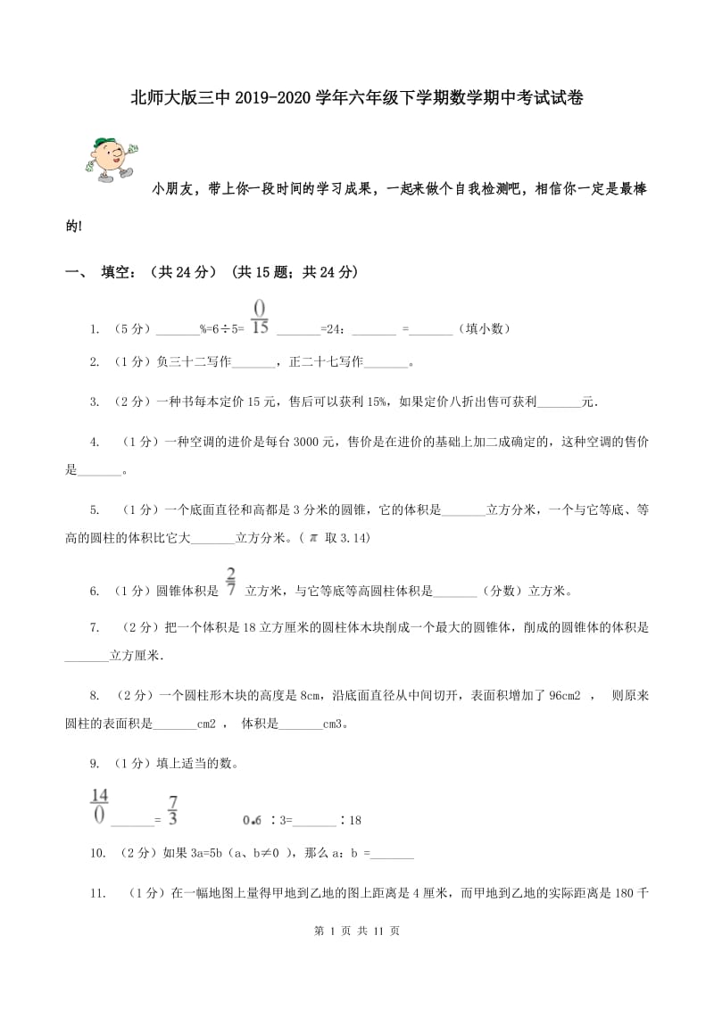 北师大版三中2019-2020学年六年级下学期数学期中考试试卷.doc_第1页