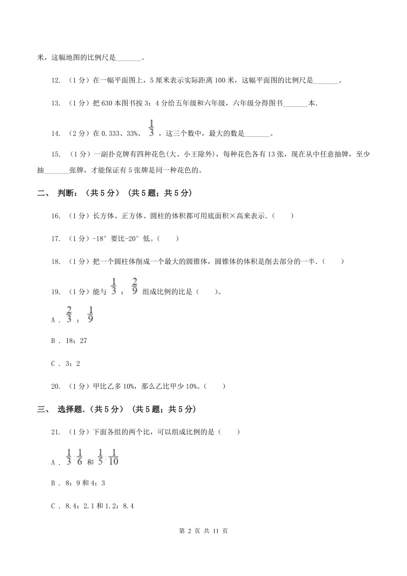 北师大版三中2019-2020学年六年级下学期数学期中考试试卷.doc_第2页