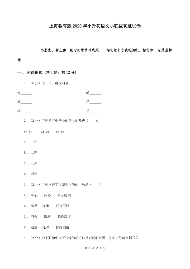 上海教育版2020年小升初语文小联盟真题试卷.doc_第1页