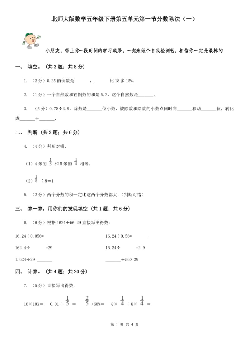 北师大版数学五年级下册第五单元第一节分数除法（一）.doc_第1页