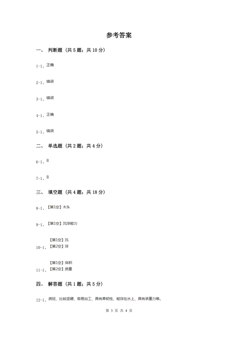 2020年教科版小学科学三年级上学期 第三单元第五课《材料在水中的沉浮》.doc_第3页