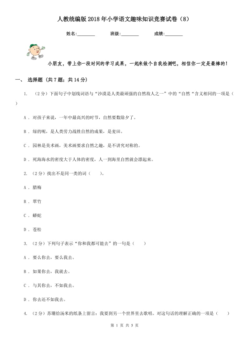 人教统编版2018年小学语文趣味知识竞赛试卷（8）.doc_第1页