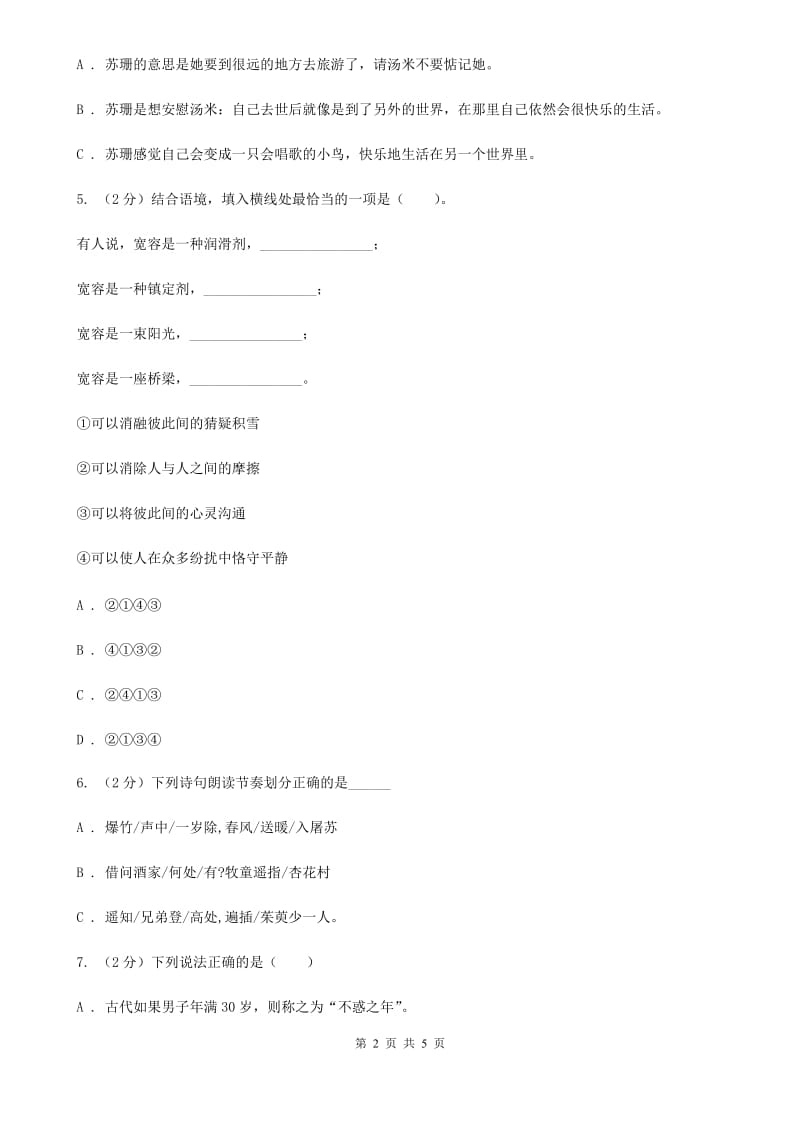 人教统编版2018年小学语文趣味知识竞赛试卷（8）.doc_第2页