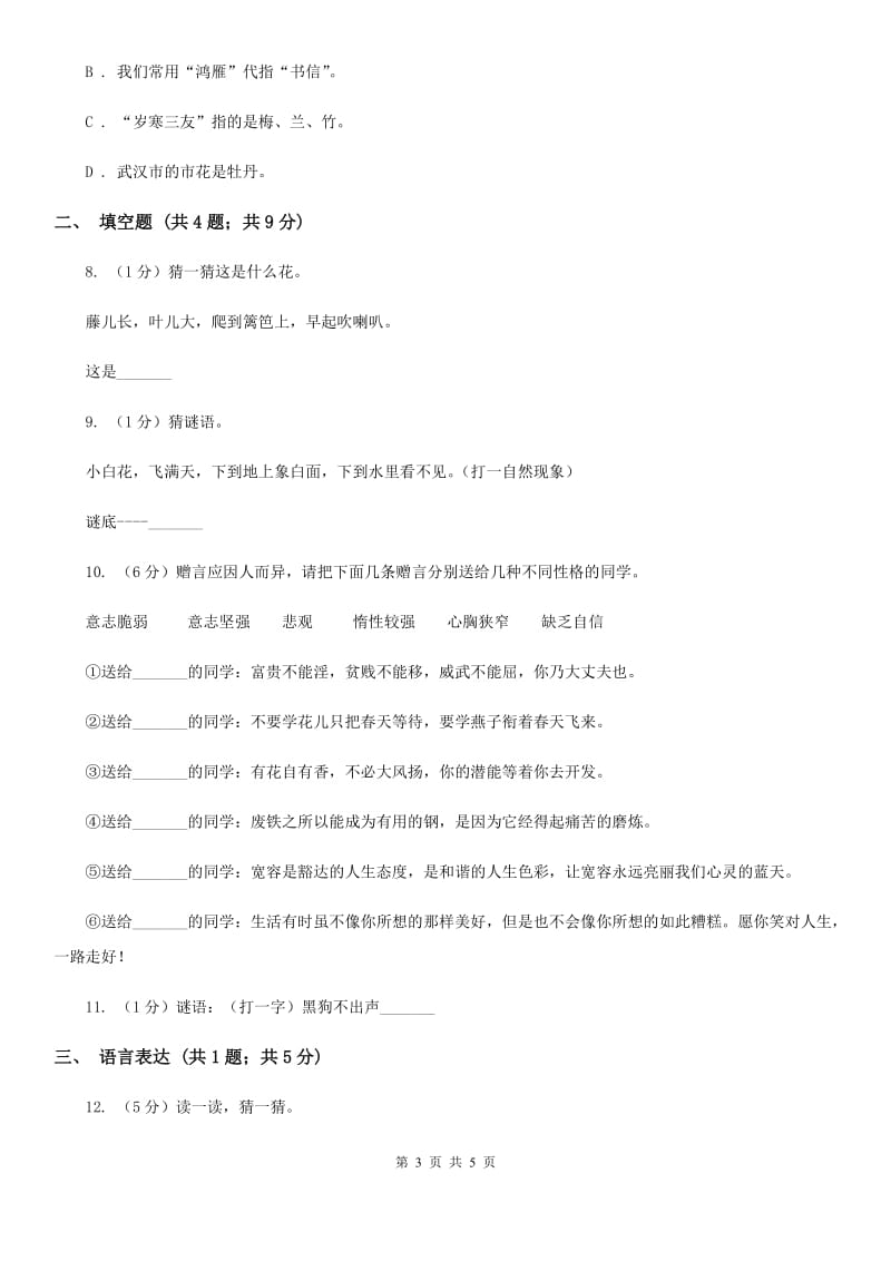 人教统编版2018年小学语文趣味知识竞赛试卷（8）.doc_第3页