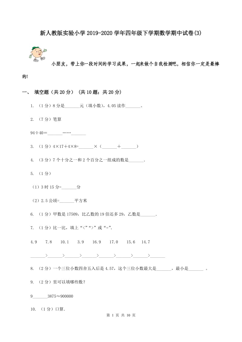 新人教版实验小学2019-2020学年四年级下学期数学期中试卷(B卷).doc_第1页