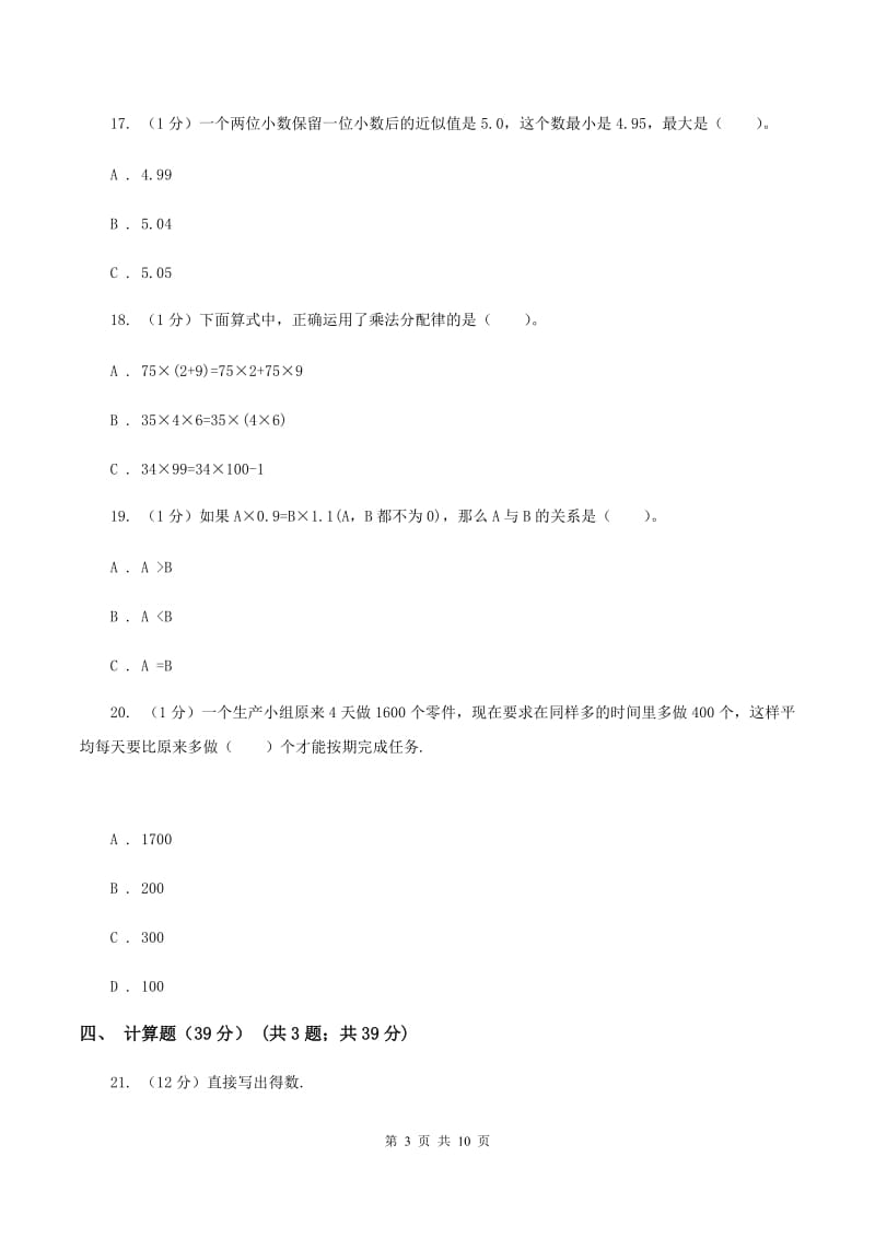 新人教版实验小学2019-2020学年四年级下学期数学期中试卷(B卷).doc_第3页