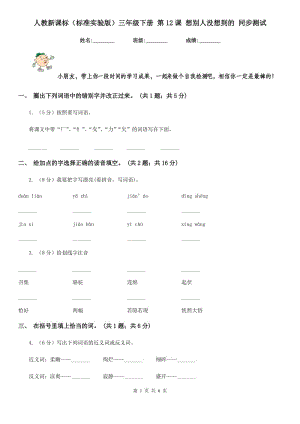 人教新課標(biāo)（標(biāo)準(zhǔn)實(shí)驗(yàn)版）三年級(jí)下冊(cè) 第12課 想別人沒想到的 同步測(cè)試.doc