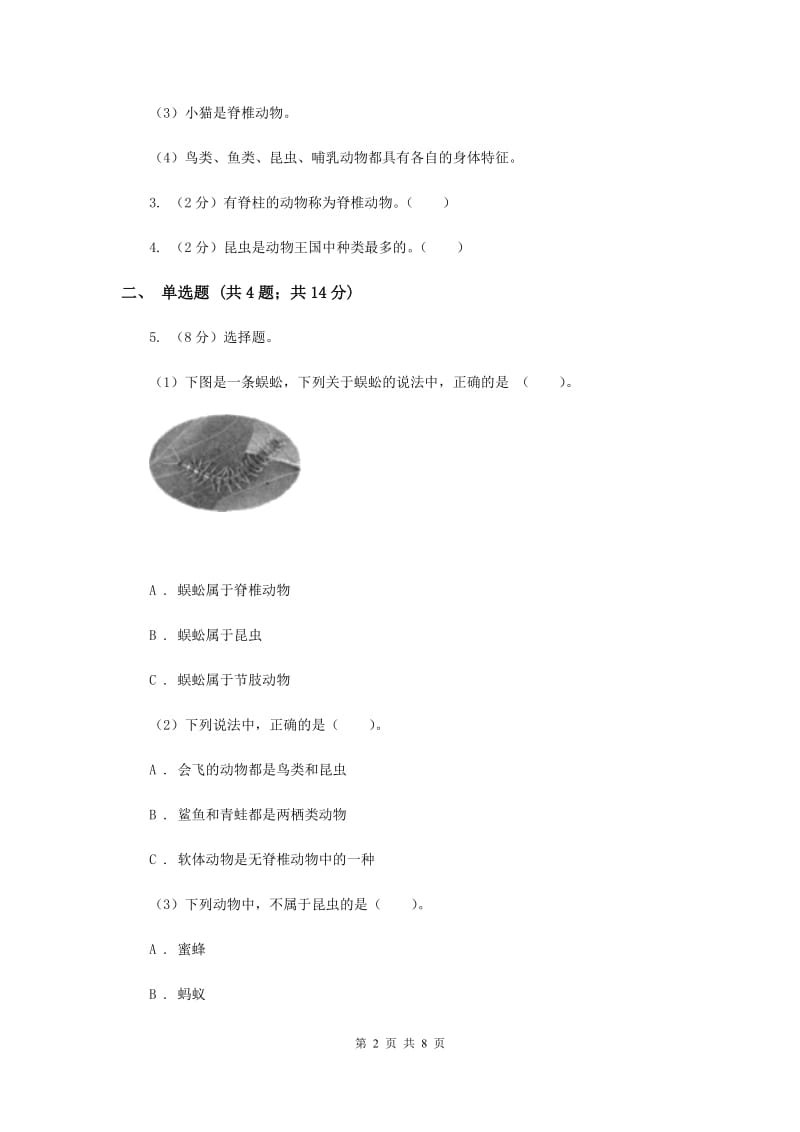 2020年教科版科学六年级上册第四单元第四节种类繁多的动物同步训练.doc_第2页