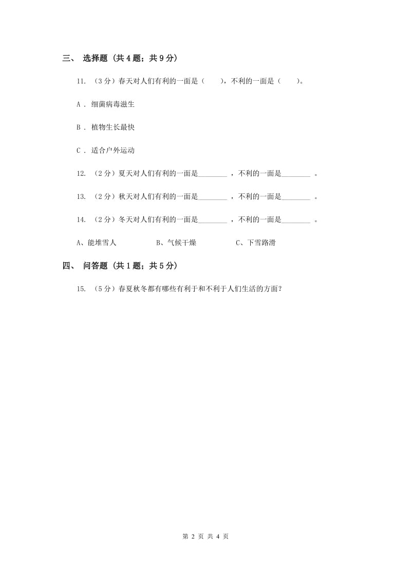 冀教版品德与生活二年级下册第十五课四季变化多过关试题（I）卷.doc_第2页