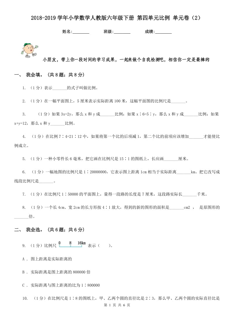 2018-2019学年小学数学人教版六年级下册第四单元比例单元卷（2）.doc_第1页