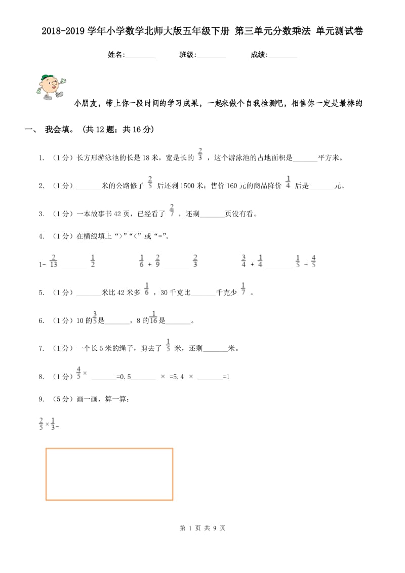 2018-2019学年小学数学北师大版五年级下册第三单元分数乘法单元测试卷.doc_第1页